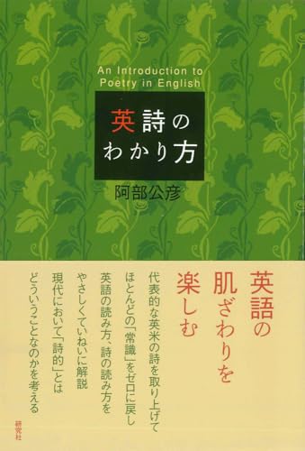 『英詩のわかり方』の書影