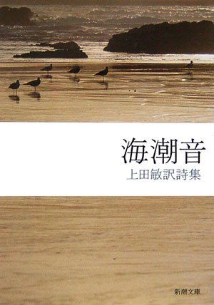 海潮音（上田敏訳詩集・新潮文庫）の表紙
