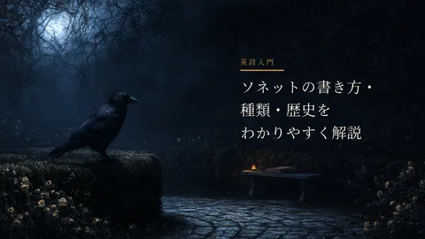 月明かりの庭で、カラスが曲がる小径と原稿を見つめる。右側にソネット入門の題字がある
