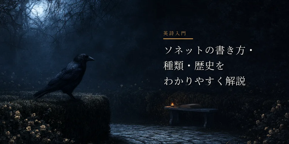 月明かりの庭で、カラスが曲がる小径と原稿を見つめる。右側にソネット入門の題字がある