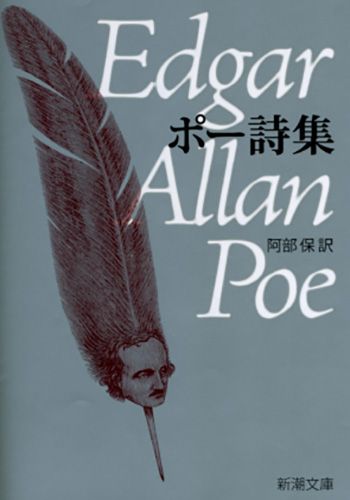 新潮文庫『ポー詩集』の書影