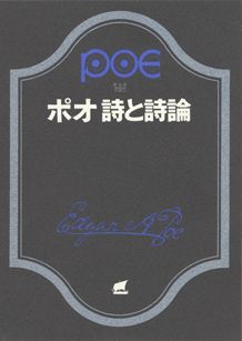 『ポオ 詩と詩論』の書影